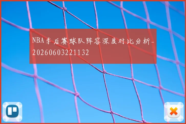 NBA季后赛球队阵容深度对比分析_20260603221132