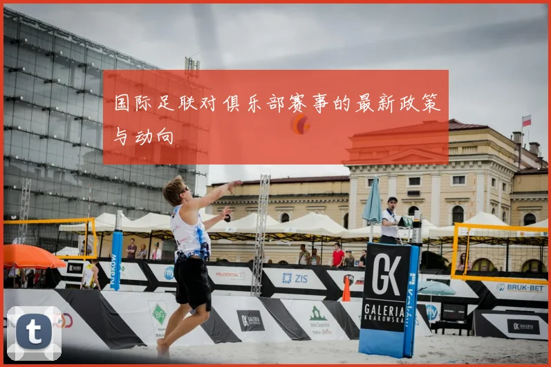 国际足联对俱乐部赛事的最新政策与动向