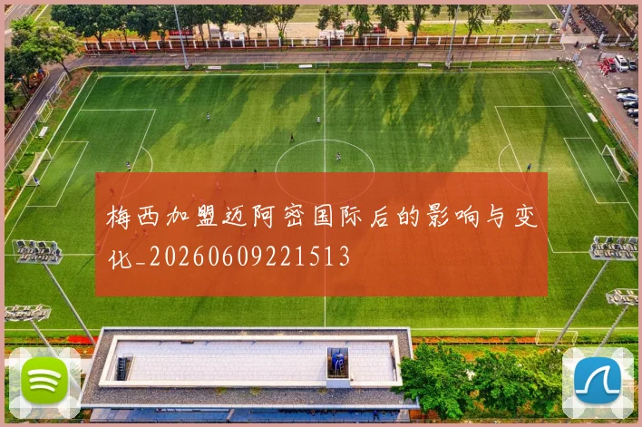 梅西加盟迈阿密国际后的影响与变化_20260609221513