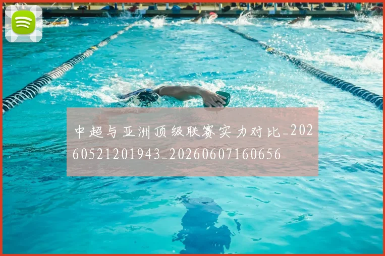 中超与亚洲顶级联赛实力对比_20260521201943_20260607160656