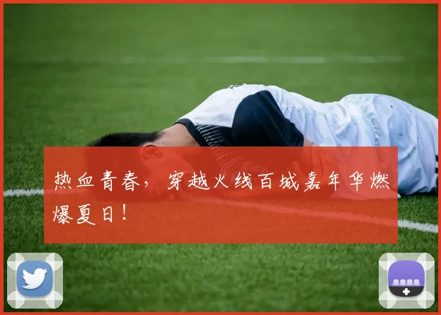 热血青春,穿越火线百城嘉年华燃爆夏日!