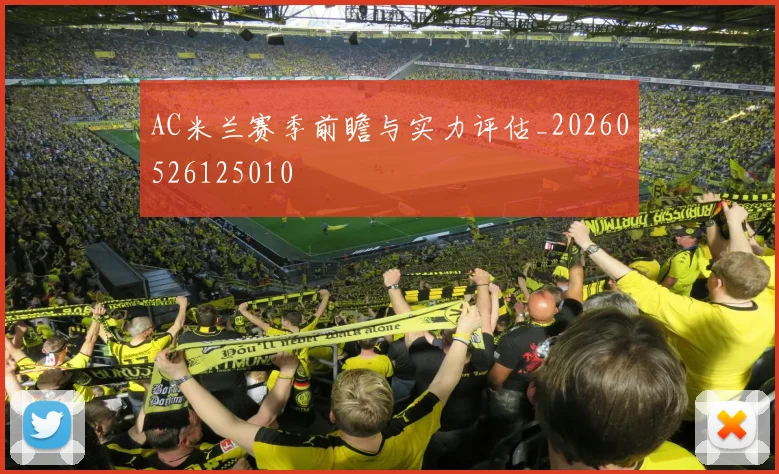 AC米兰赛季前瞻与实力评估_20260526125010
