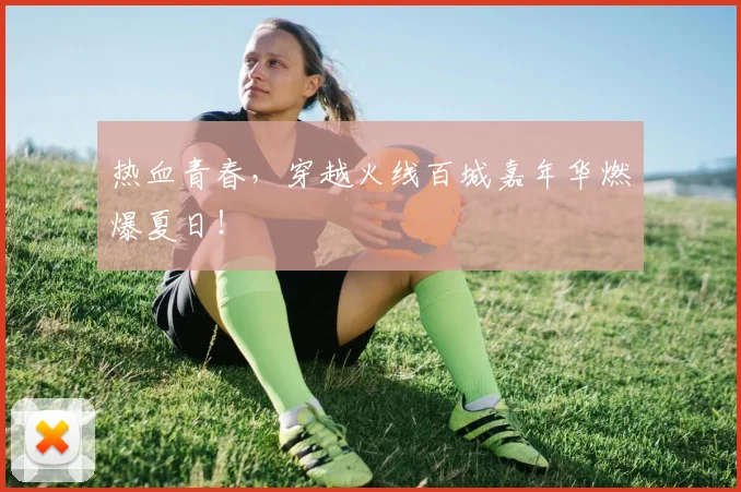 热血青春，穿越火线百城嘉年华燃爆夏日！