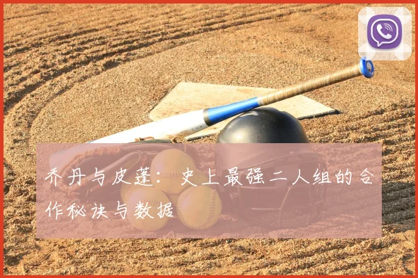乔丹与皮蓬:史上最强二人组的合作秘诀与数据