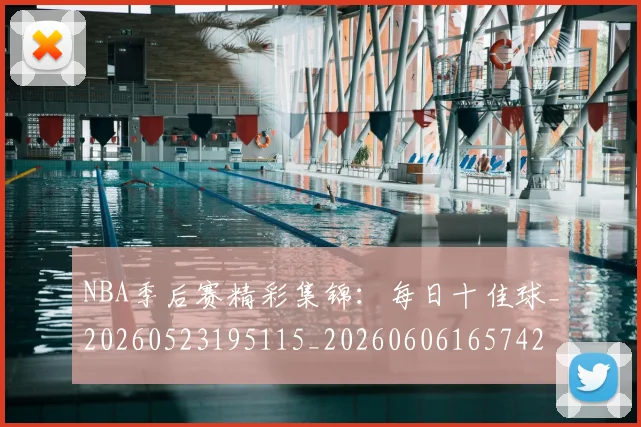 NBA季后赛精彩集锦:每日十佳球_20260523195115_20260606165742