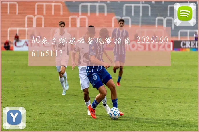 AC米兰球迷必备观赛指南_20260606165117