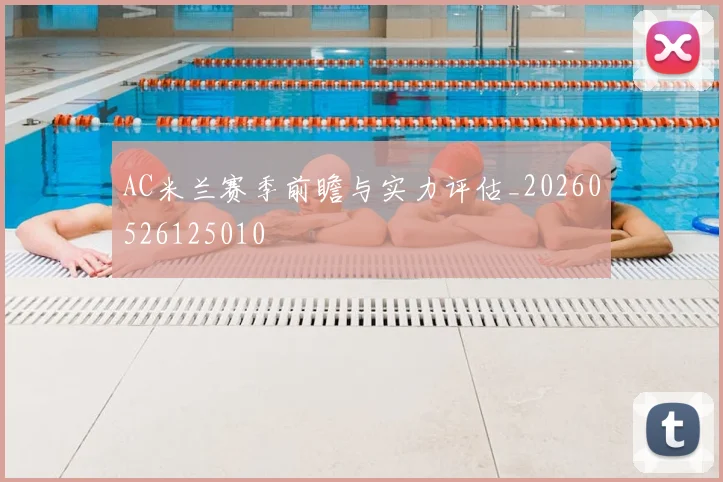 AC米兰赛季前瞻与实力评估_20260526125010